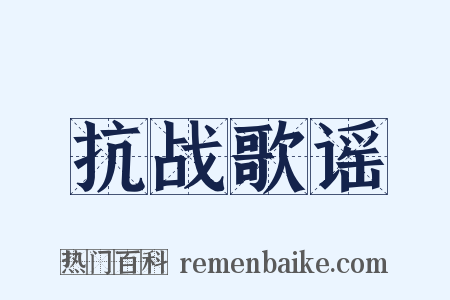 抗战歌谣是什么意思的图片